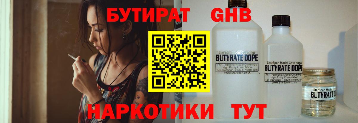 Бутират Butirat Новый Уренгой
