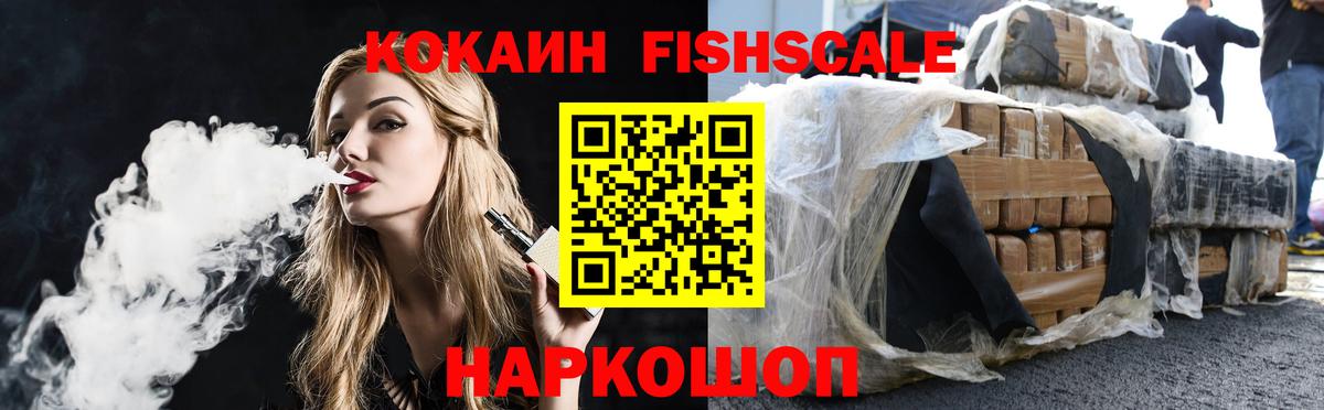 КОКАИН Fish Scale Новый Уренгой